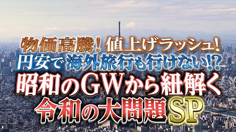 物価高騰！値上げラッシュ！円安で海外旅行も行けない！？
昭和のGWから紐解く令和の大問題SP
