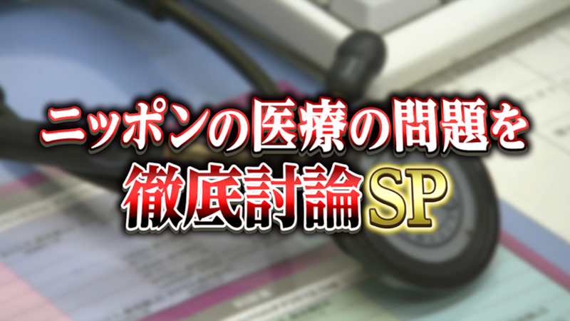 高齢者の医療費を原則3割負担？
病院経営は破綻寸前で地域医療崩壊の危機
ニッポンの医療の問題を徹底討論SP