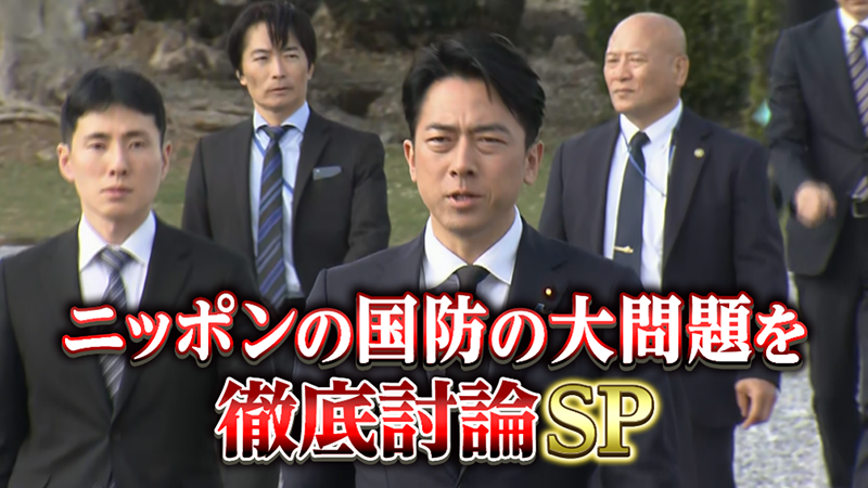 小泉進次郎防衛大臣が緊急参戦！
ニッポンの国防の大問題を徹底討論SP
