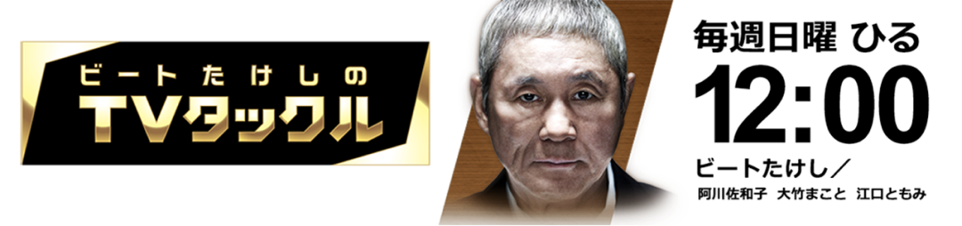 ビートたけしのTVタックル
