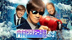 テレビ朝日開局65周年記念　祝!内村光良還暦祭り　内村プロデュース復活SP!!