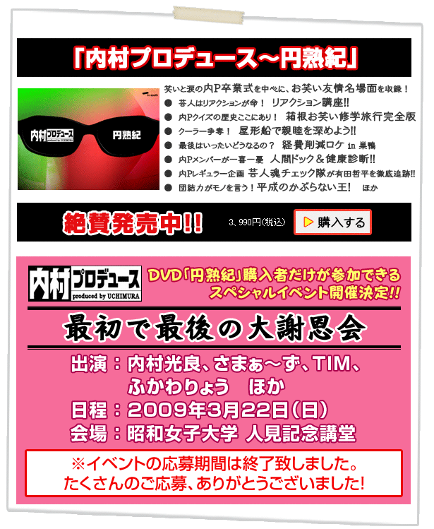 内村プロデュース 内村プロデュース