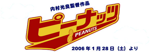 映画ピーナッツ