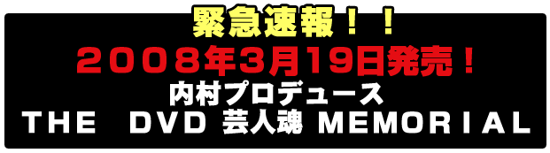 �ً}����I�I2008�N3��19�������I�����v���f���[�X�@THE�@DVD�@�|�l���@MEMORIAL