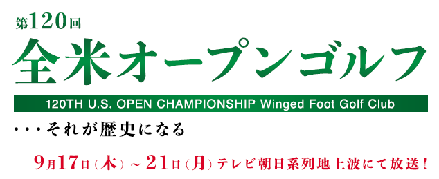 放送予定 出演者 第1回全米オープンゴルフ テレビ朝日