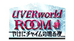 UVERworld ROOM～やけにチャイムの鳴る夜～