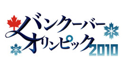 バンクーバーオリンピック2010