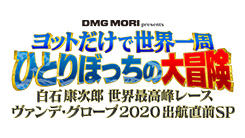 ヨットだけで世界一周　ひとりぼっちの大冒険