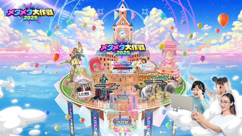 メタメタ大作戦2025