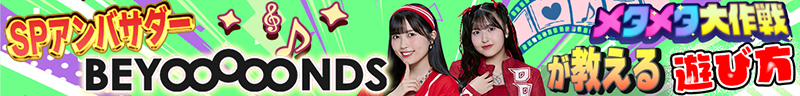メタメタ大作戦 SPアンバサダー BEYOOOOONDSが教える遊び方