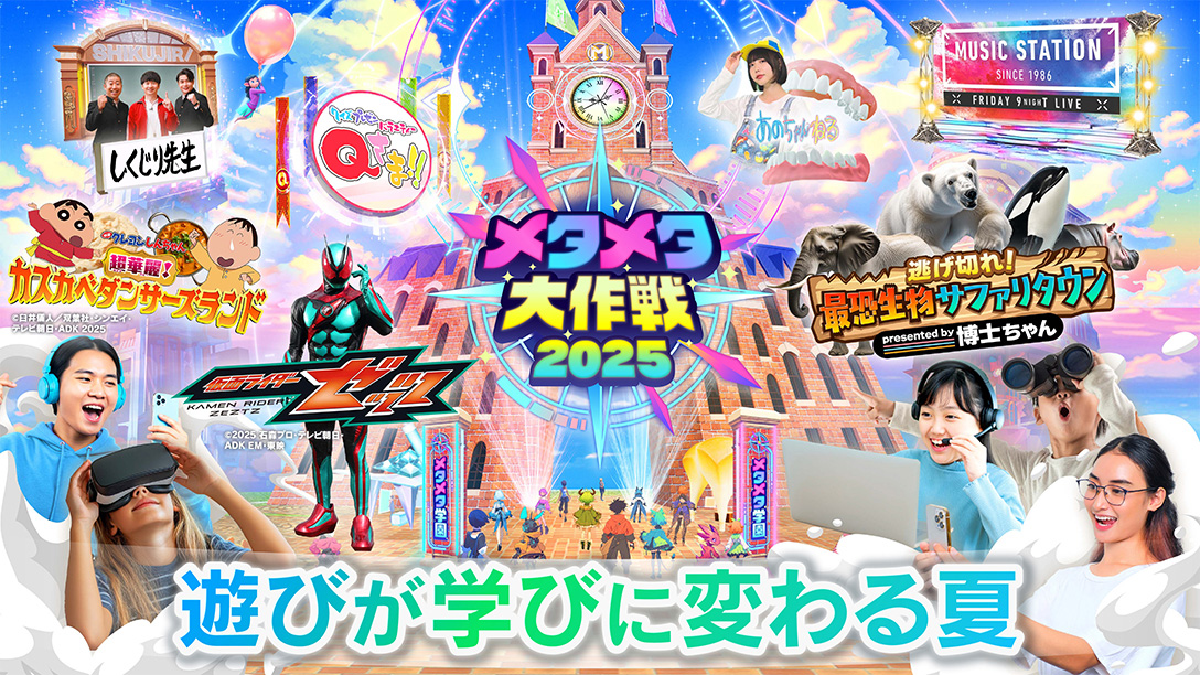 メタメタ大作戦2025