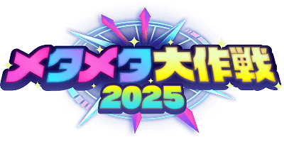 メタメタ大作戦2025