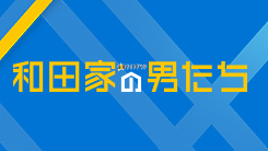 和田家の男たち