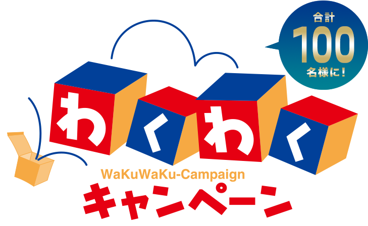 合計200名様に！わくわくキャンペーン