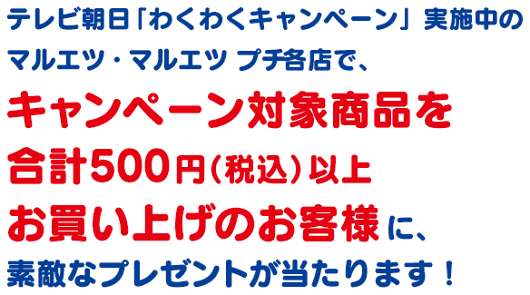 わくわくキャンペーン テレビ朝日