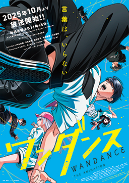 ワンダンス