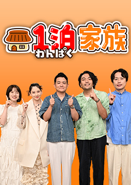 1泊家族
