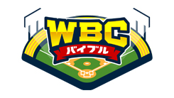 WBCバイブル～世界の野球を楽しむ方程式～