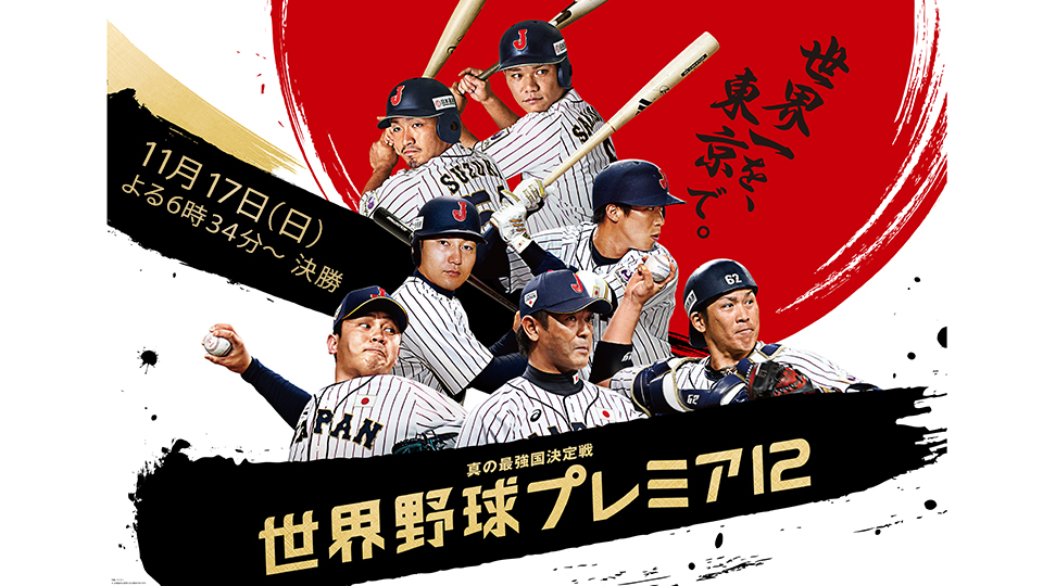 第2回 世界野球プレミア12 テレビ朝日