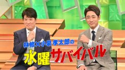 水曜サバイバル