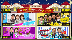 テレビ朝日の週末が変わる!!土日夜10時台のプライム帯に人気バラエティー4番組が集結！