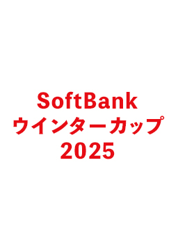 SoftBank ウインターカップ2025