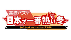高校バスケ 日本で一番熱い冬 ～SoftBank ウインターカップ直前SP～