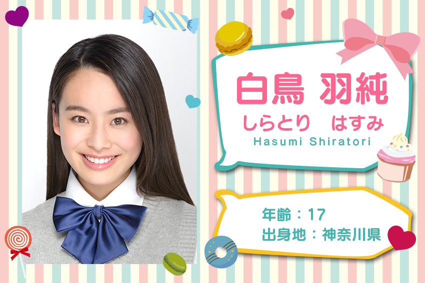 白鳥　羽純