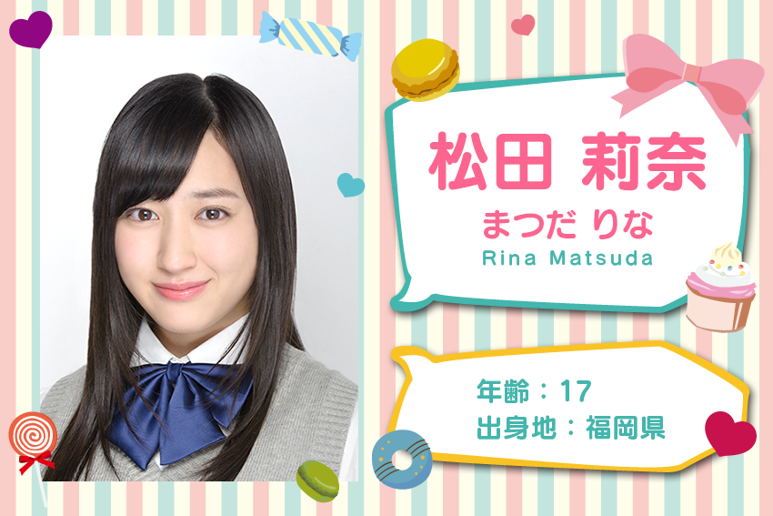 松田　莉奈