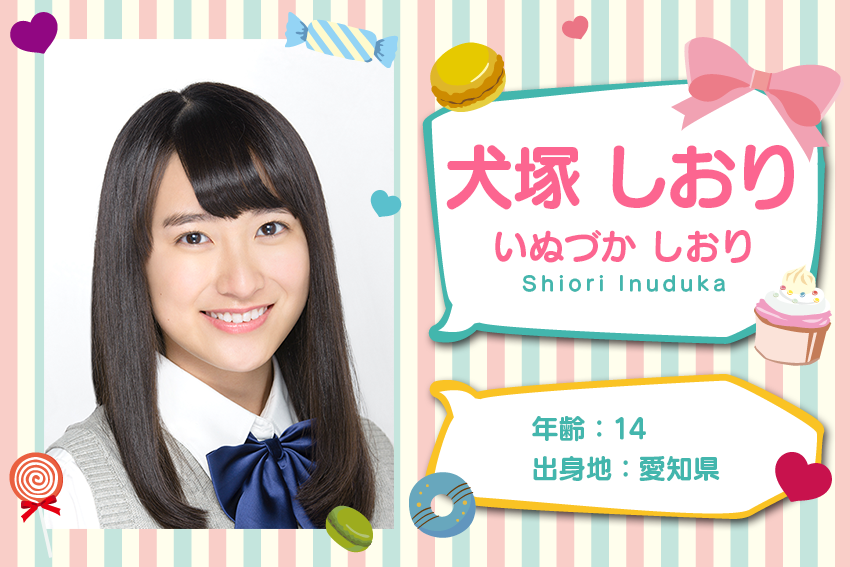 犬塚 しおり