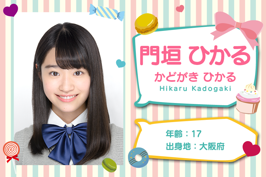 門垣 ひかる