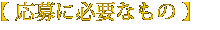 応募に必要なもの