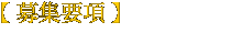 募集要項