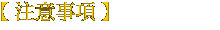 注意事項