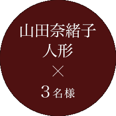 山田奈緒子人形 3名様