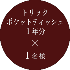 トリックポケットティッシュ1年分 1名様