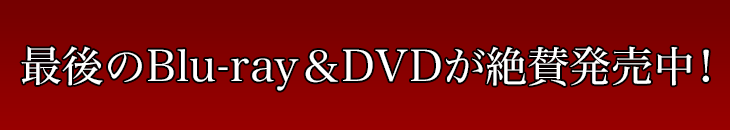 最後のBlu-ray＆DVDがいよいよ発売豪華賞品が当たるキャンペーン実施中！