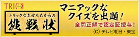 『トリックなお方たちからの挑戦状』