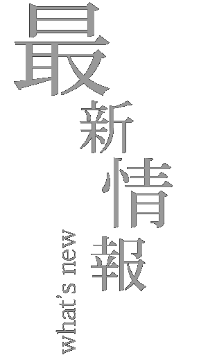 最新情報