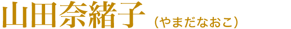 山田奈緒子