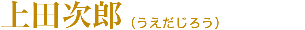 上田次郎