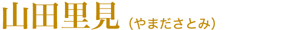 山田里見