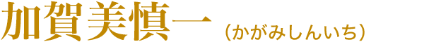 加賀美慎一