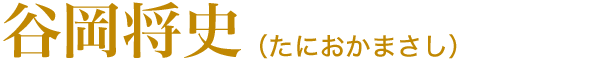 谷岡将史
