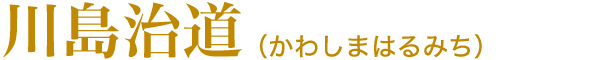 川島治道