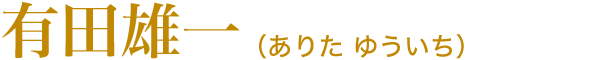 有田雄一