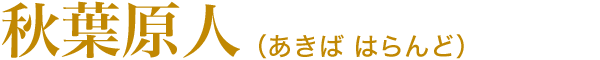 秋葉原人