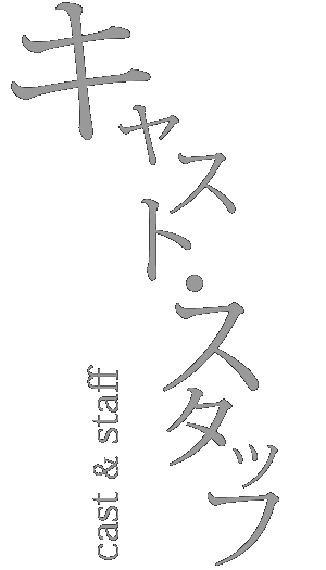 キャスト・スタッフ