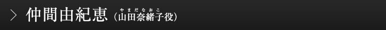 仲間由紀恵（山田奈緒子役）