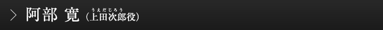 阿部寛（上田次郎役）
